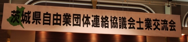 平成26年8月7日茨城県八士会交流会の看板